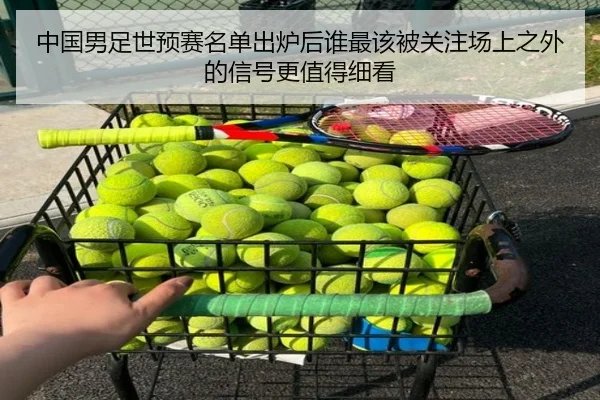 中国男足世预赛名单出炉后谁最该被关注场上之外的信号更值得细看